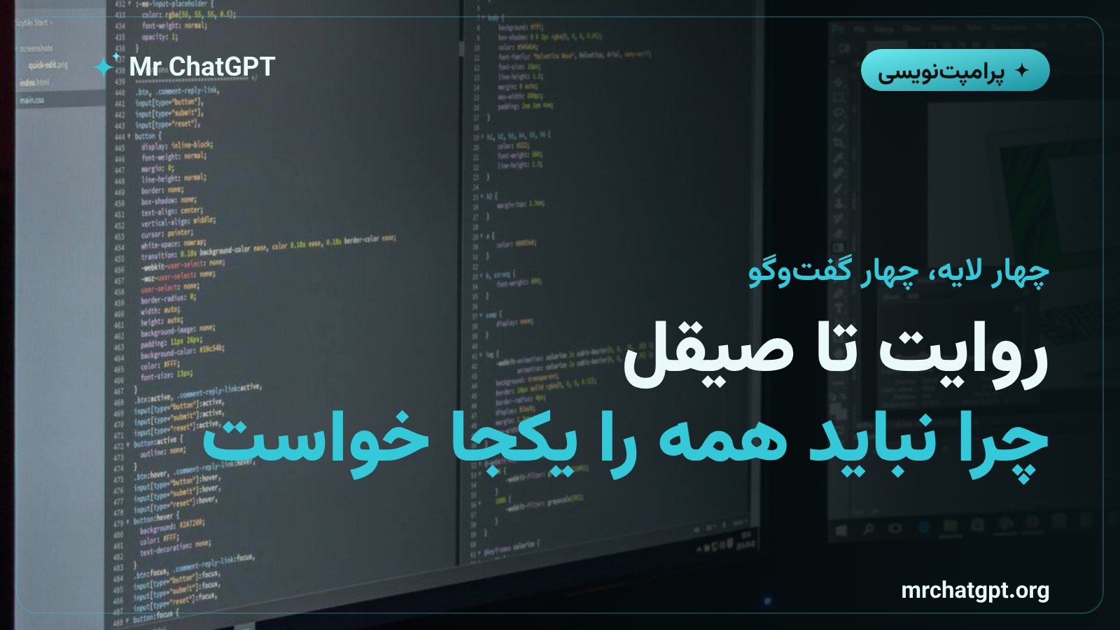 چهار لایه پرامپت: روایت، اسکلت، حرکت و صیقل