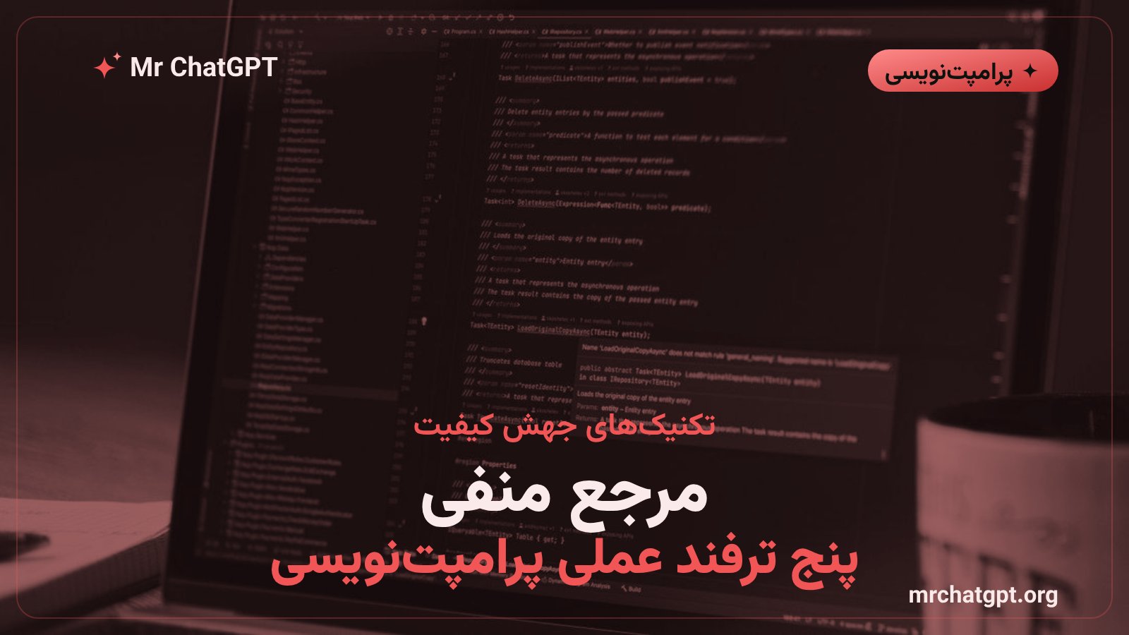 تکنیکهای پیشرفته پرامپتنویسی برای تولید کد فرانتاند