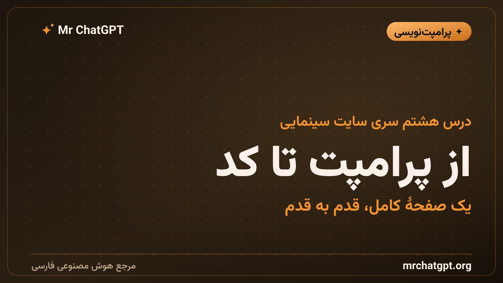 از پرامپت تا کد: ساخت یک صفحهٔ کامل