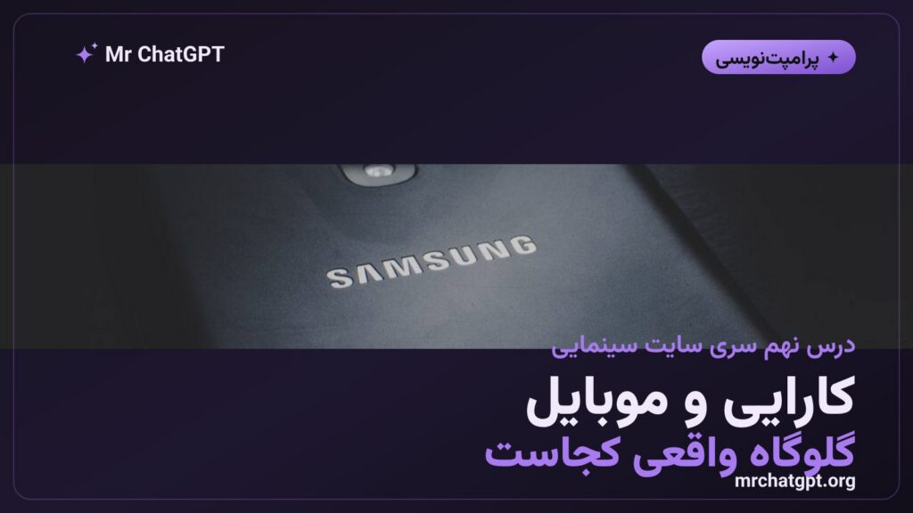 بهینه‌سازی کارایی سایت سینمایی روی موبایل