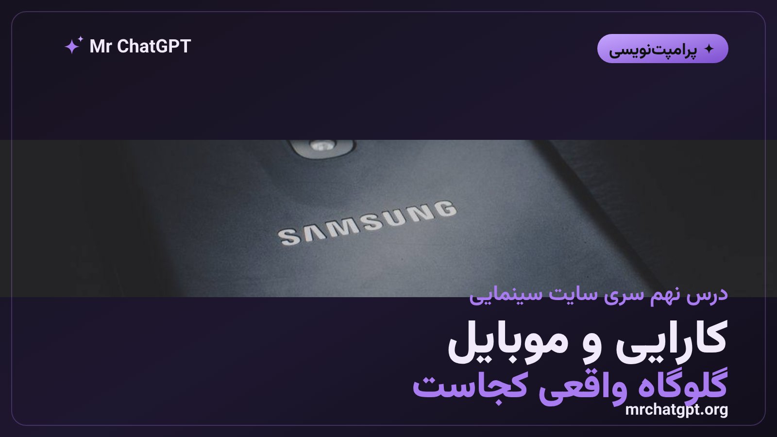 بهینه‌سازی کارایی سایت سینمایی روی موبایل