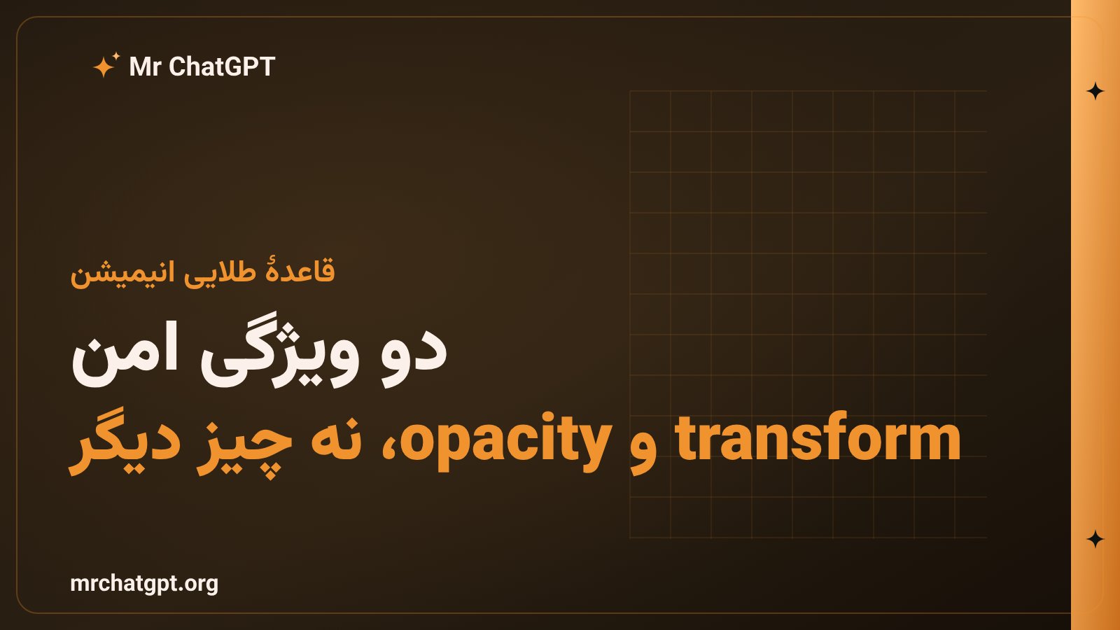 انیمیشن روی transform و opacity برای کارایی بهتر