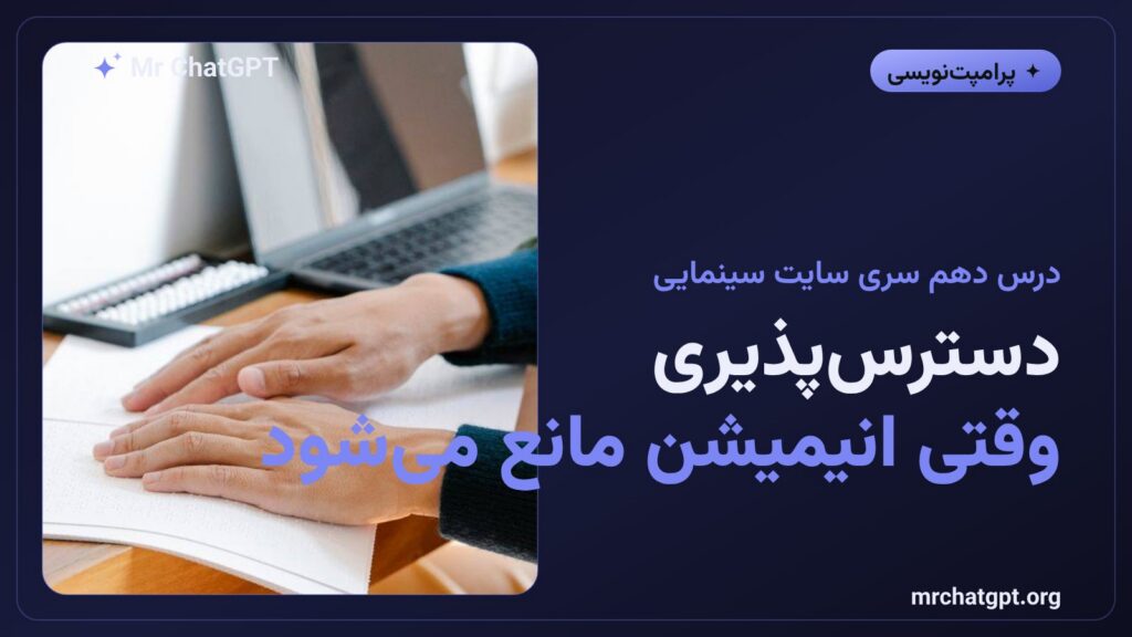 دسترس‌پذیری وب و کاهش حرکت در سایت های انیمیشن محور