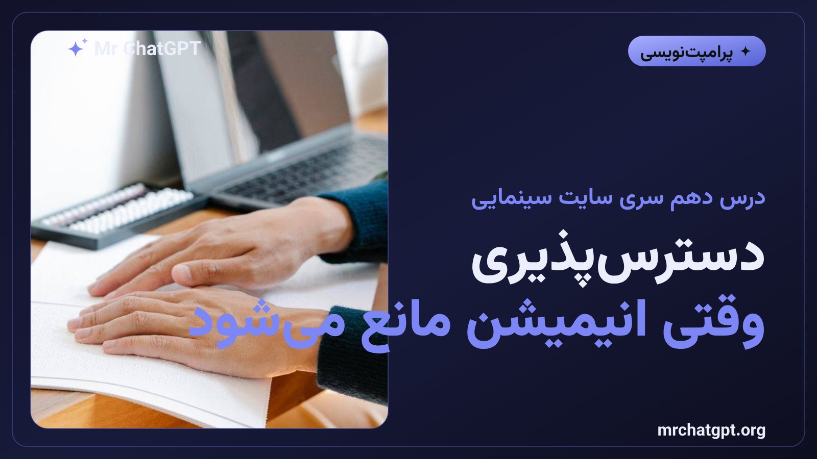 دسترس‌پذیری وب و کاهش حرکت در سایت های انیمیشن محور