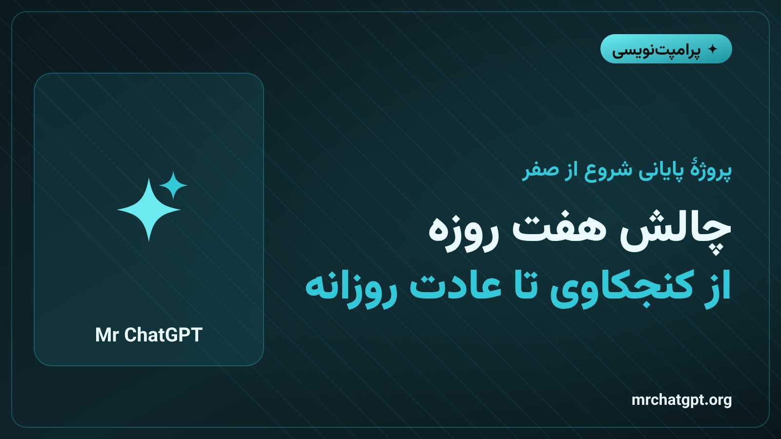 چالش هفت روزه استفاده از هوش مصنوعی در کار روزمره