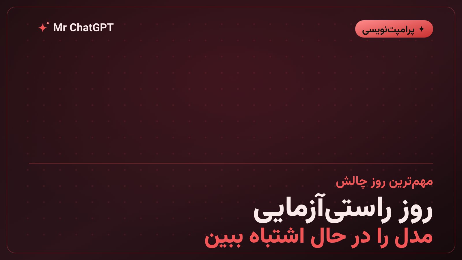 راستی آزمایی خروجی هوش مصنوعی و پیدا کردن خطاها