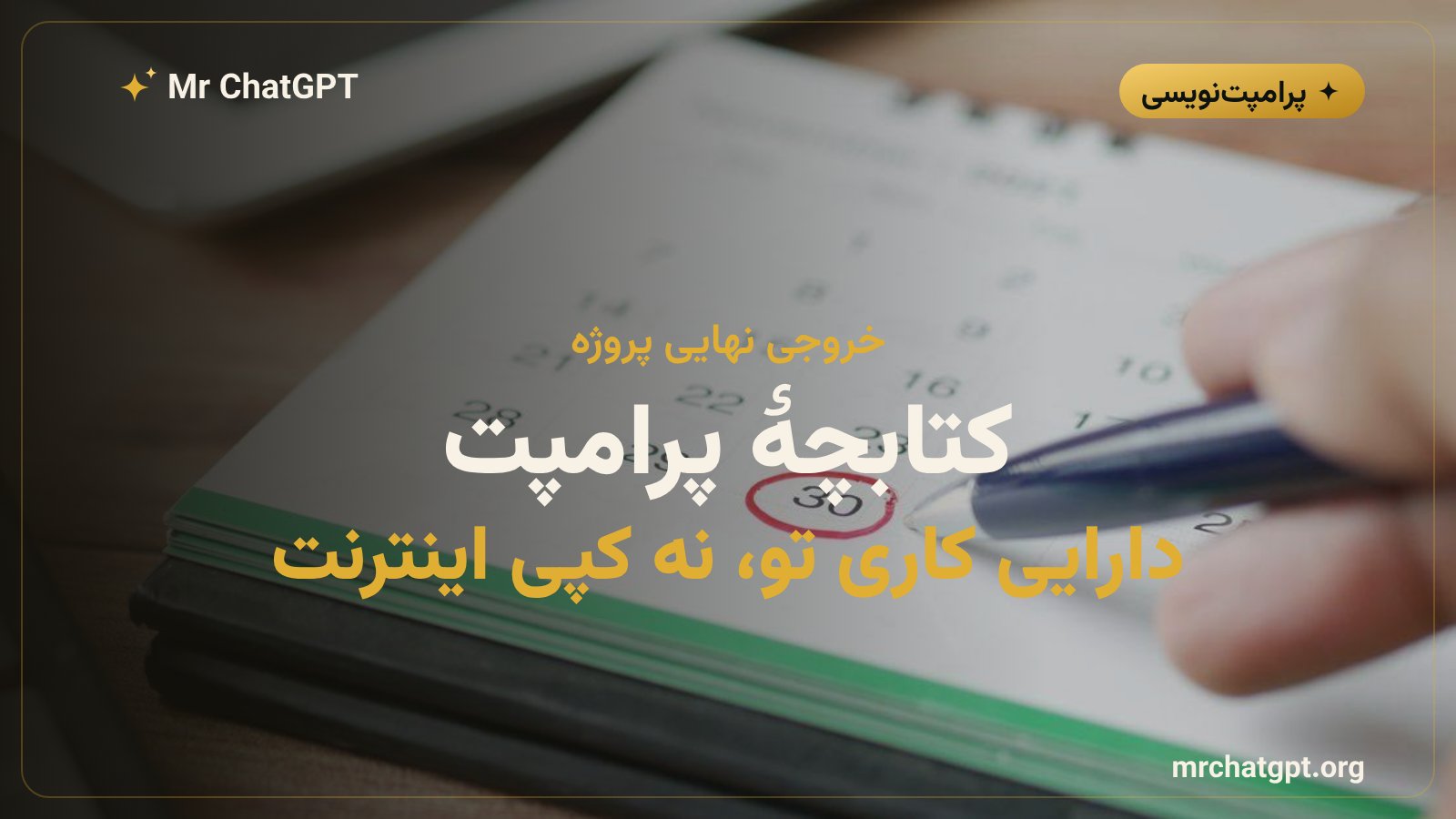 ساخت کتابچه پرامپت شخصی برای کارهای روزمره