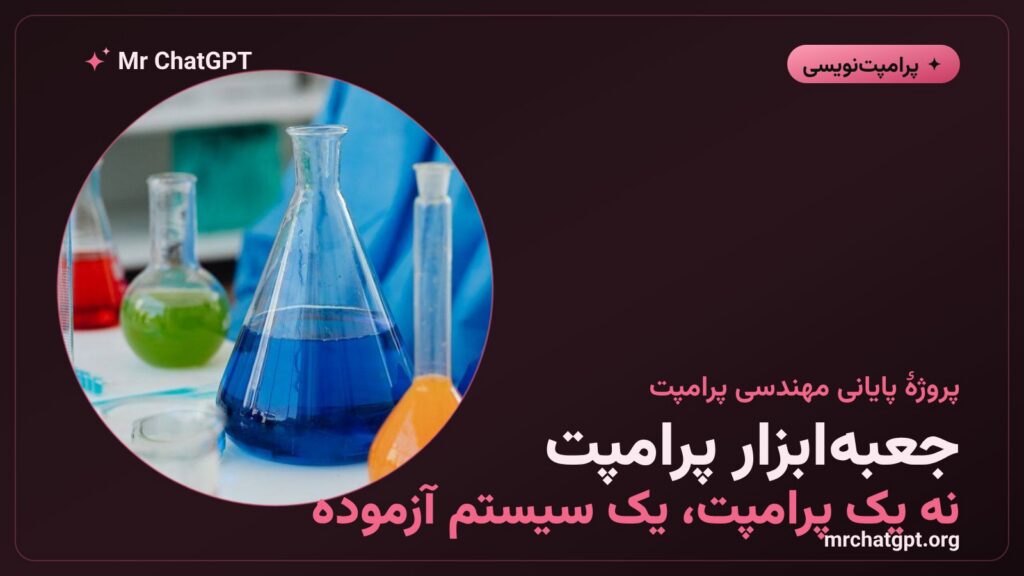 ساخت جعبه ابزار پرامپت حرفه ای با معیار ارزیابی