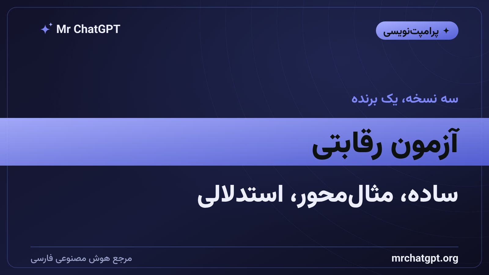 مقایسه سه نسخه پرامپت با نمره دهی عددی
