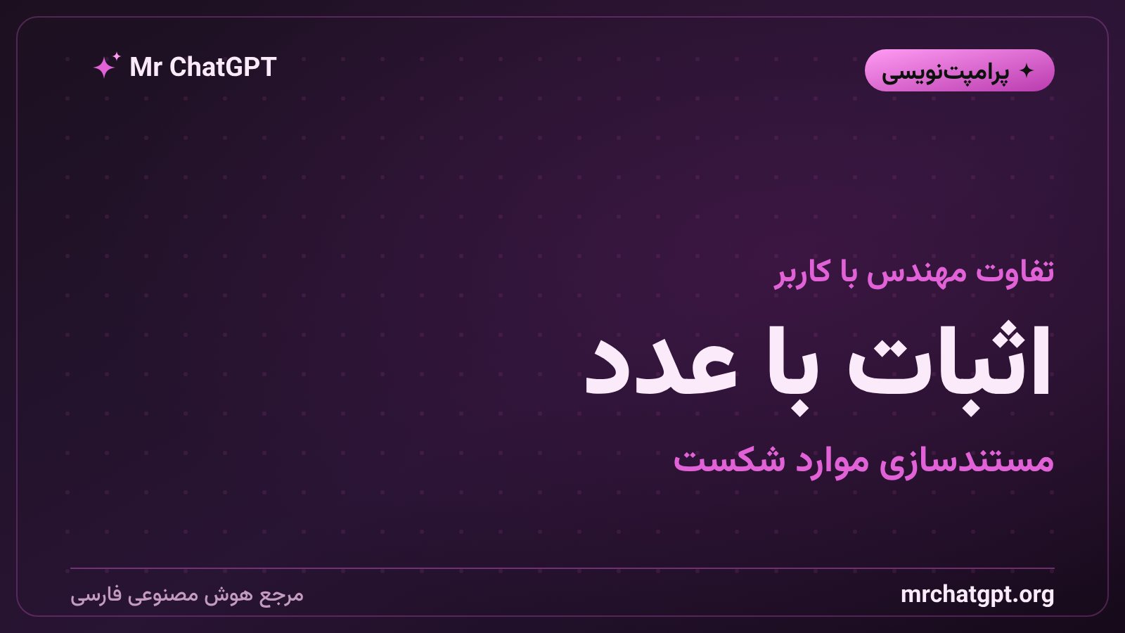 مستندسازی موارد شکست و تاریخچه نسخه های پرامپت