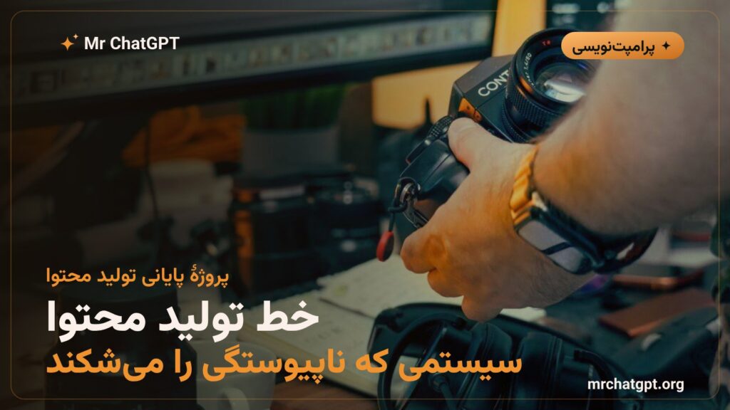راه اندازی خط تولید محتوای سی روزه با هوش مصنوعی