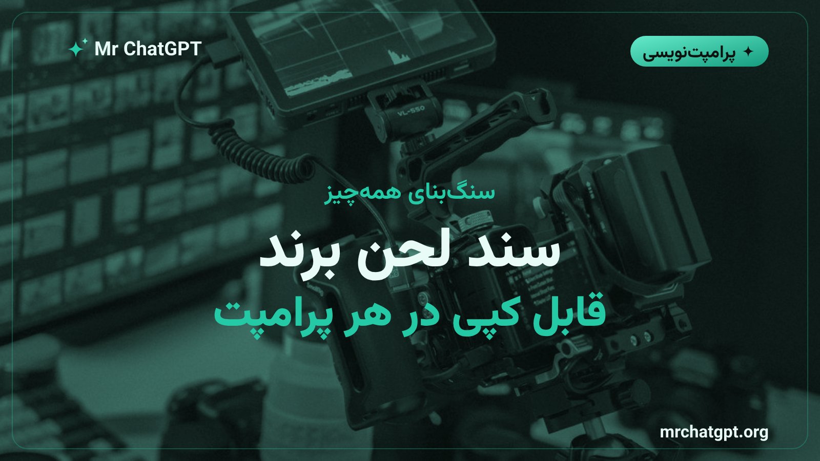 ساخت سند لحن برند برای تولید محتوا با هوش مصنوعی