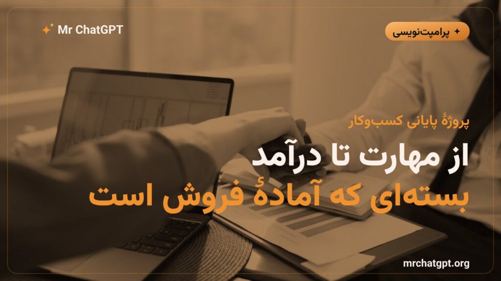 ساخت بسته خدمات هوش مصنوعی و رسیدن به اولین درآمد