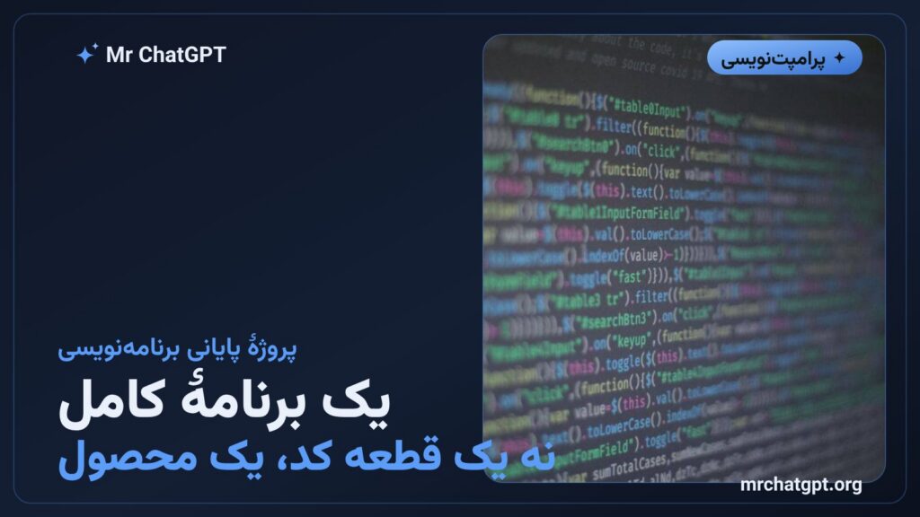 ساخت برنامه کامل با کمک هوش مصنوعی از طراحی تا تست