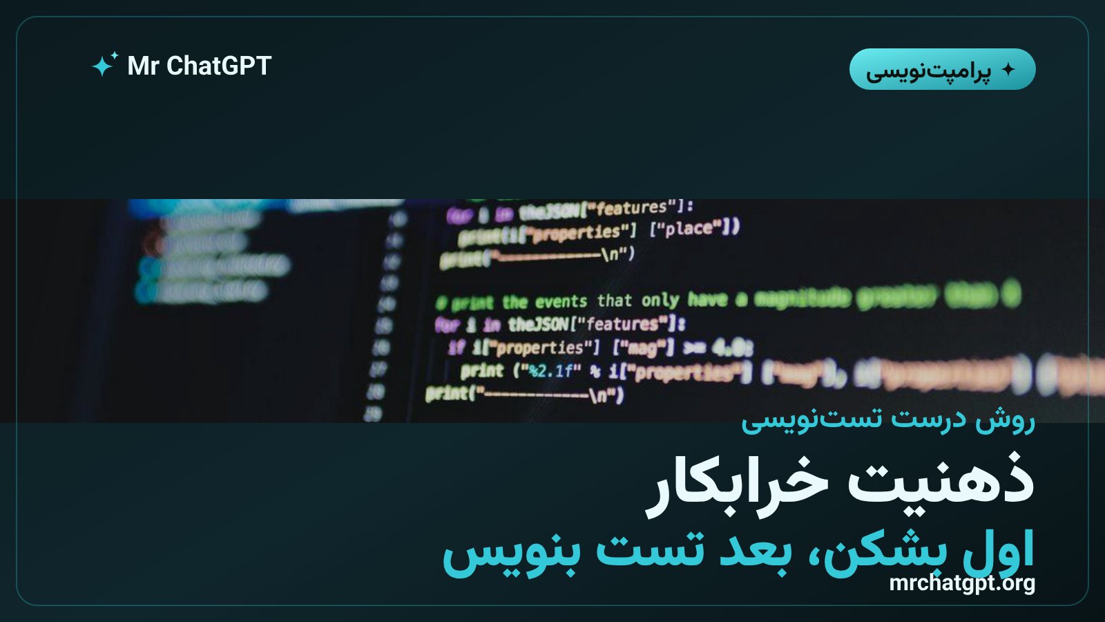 تست نویسی بر پایه فهرست حالت های شکست کد