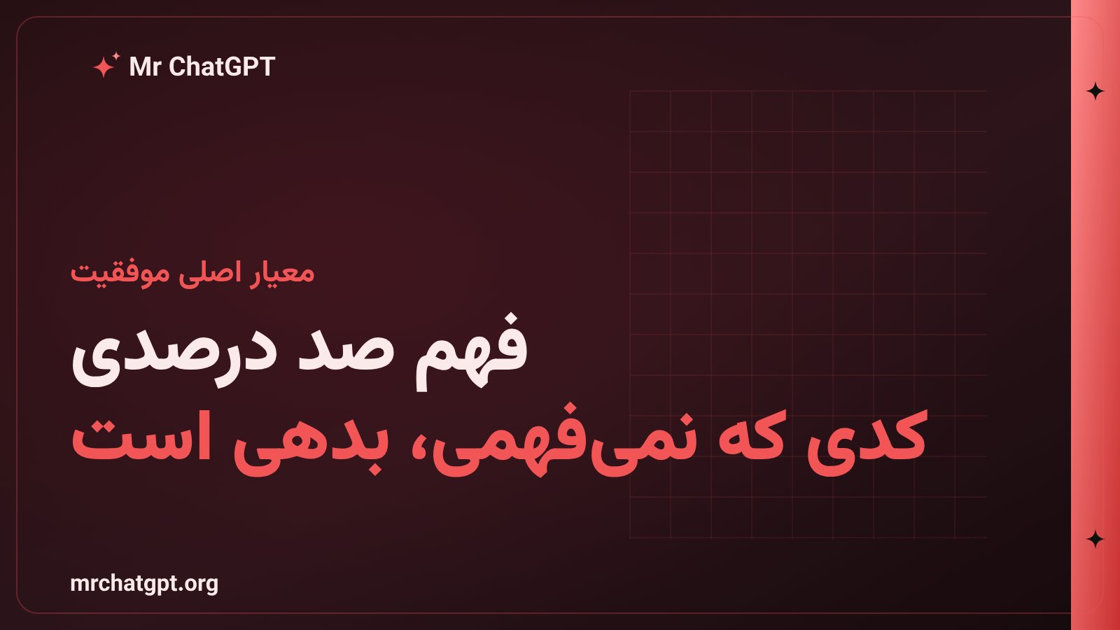 اهمیت درک کامل کد تولید شده توسط هوش مصنوعی