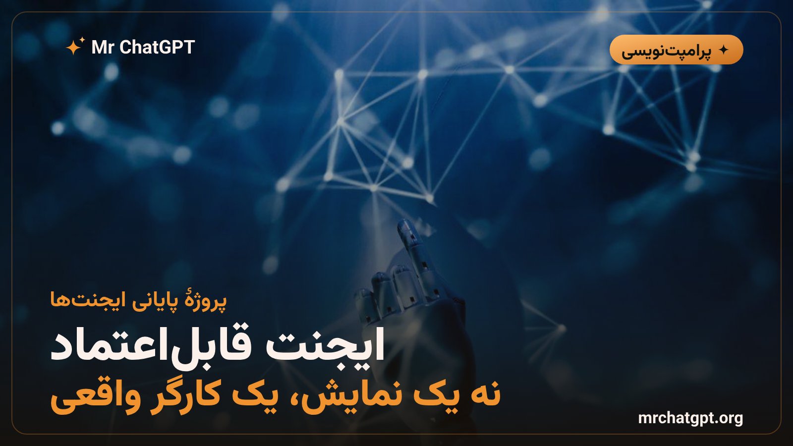 ساخت ایجنت هوش مصنوعی واقعی و قابل اعتماد