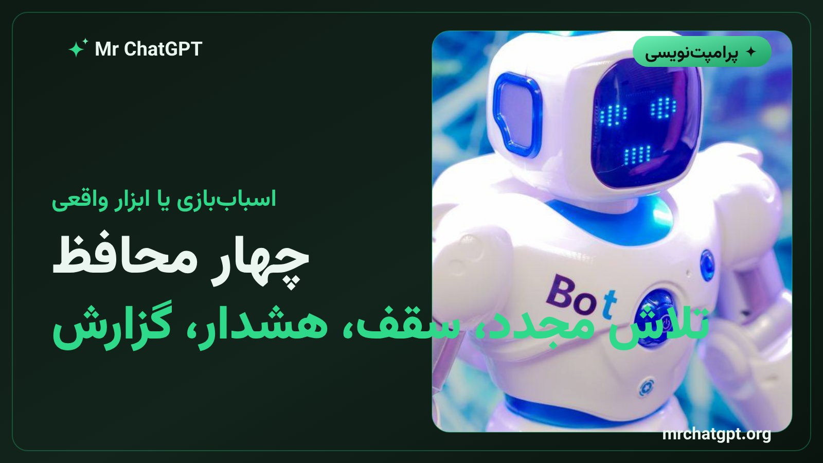 محافظ های قابلیت اطمینان در ساخت ایجنت خودکار