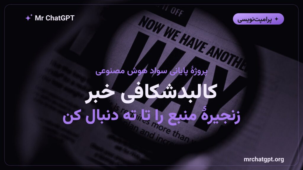 راستی آزمایی و کالبدشکافی خبر هوش مصنوعی