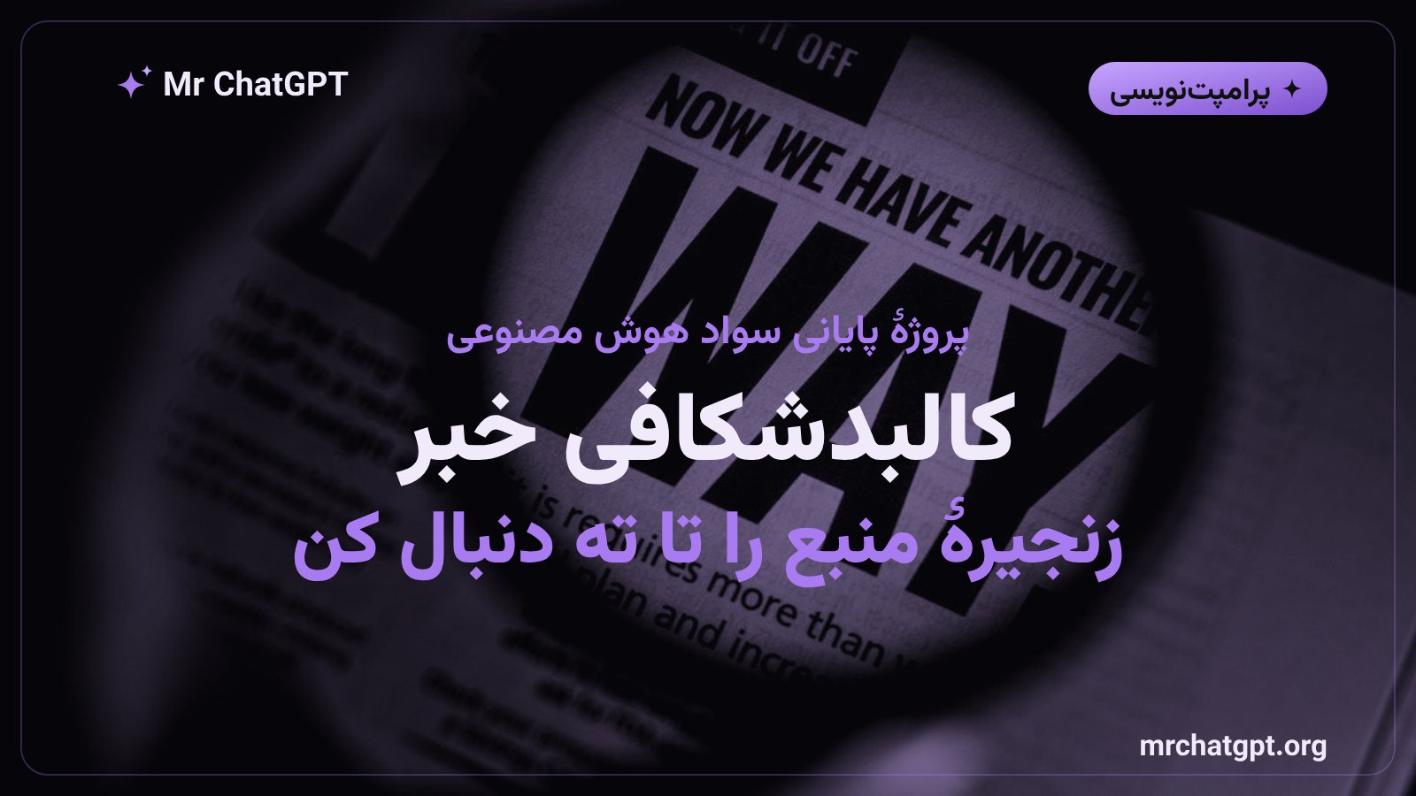 راستی آزمایی و کالبدشکافی خبر هوش مصنوعی