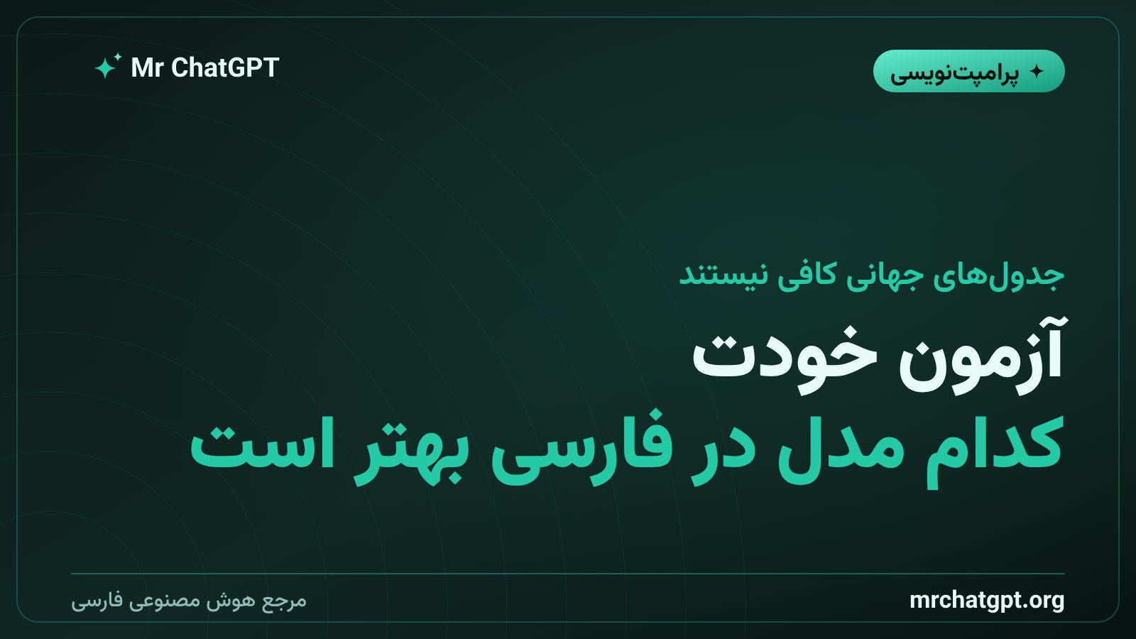 آزمون و مقایسه مدل های هوش مصنوعی برای زبان فارسی