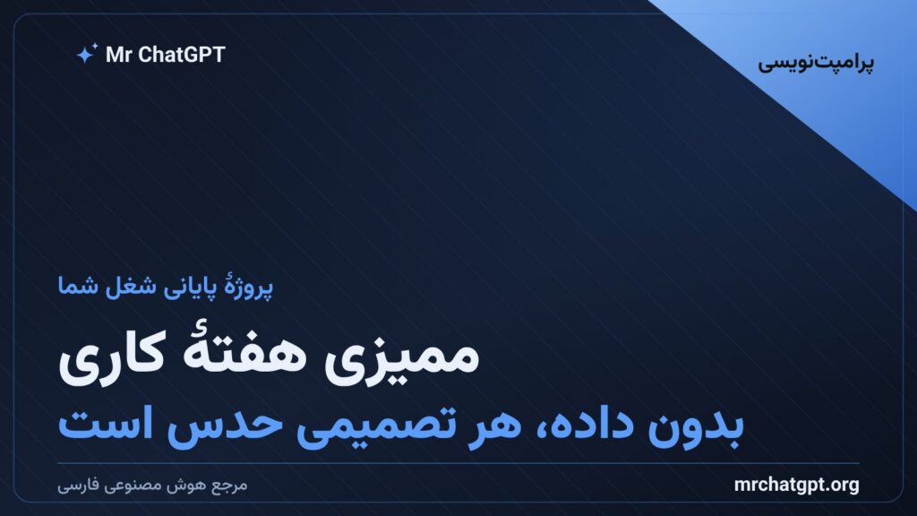 ممیزی هفته کاری و پیدا کردن گلوگاه های قابل خودکارسازی