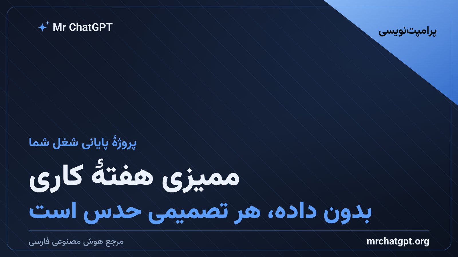 ممیزی هفته کاری و پیدا کردن گلوگاه های قابل خودکارسازی