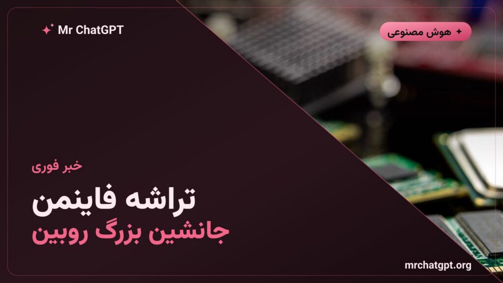 تراشه فاینمن انویدیا نسل بعدی پردازندههای هوش مصنوعی