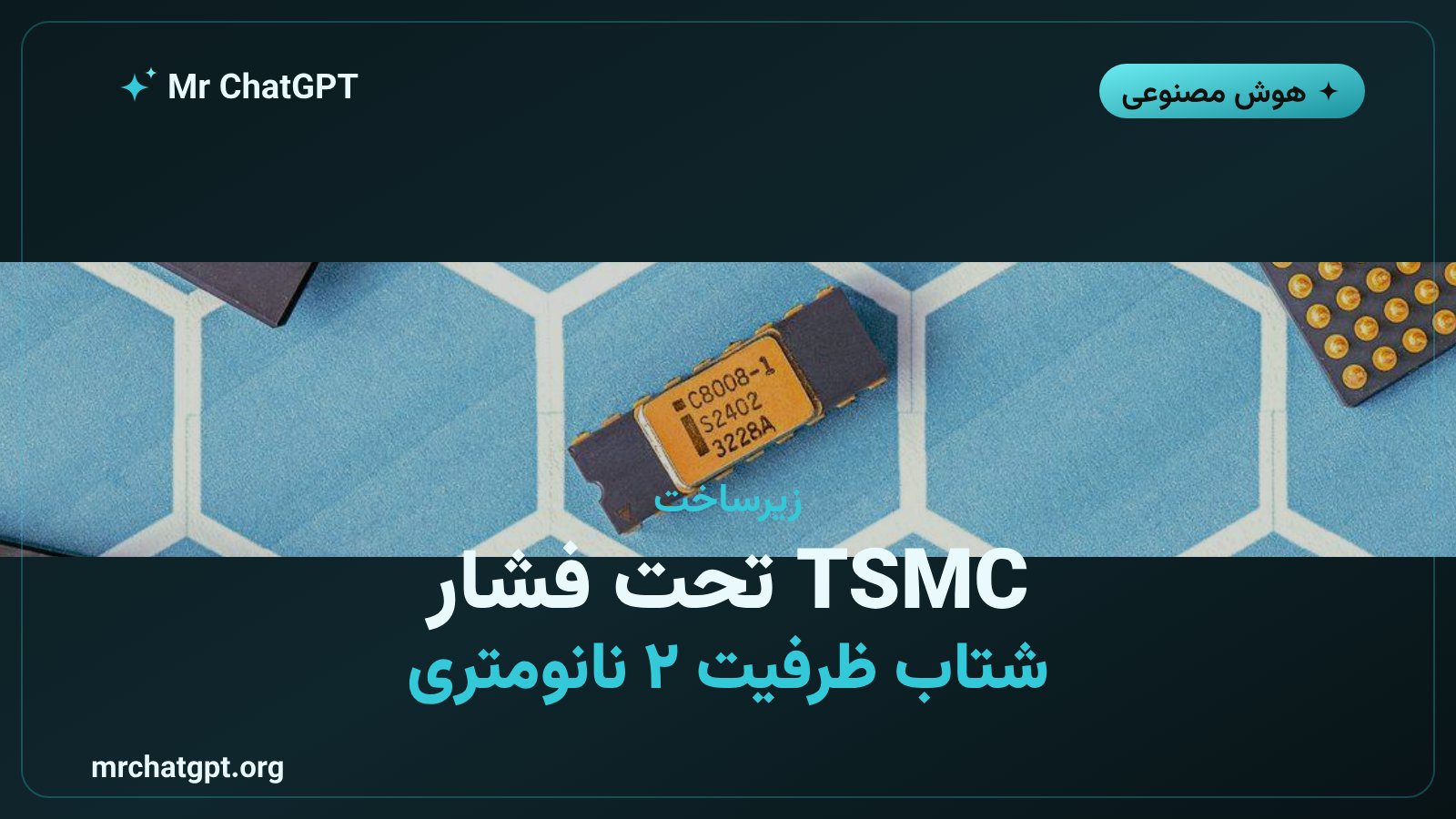 کارخانه TSMC در حال افزایش ظرفیت تولید تراشه هوش مصنوعی