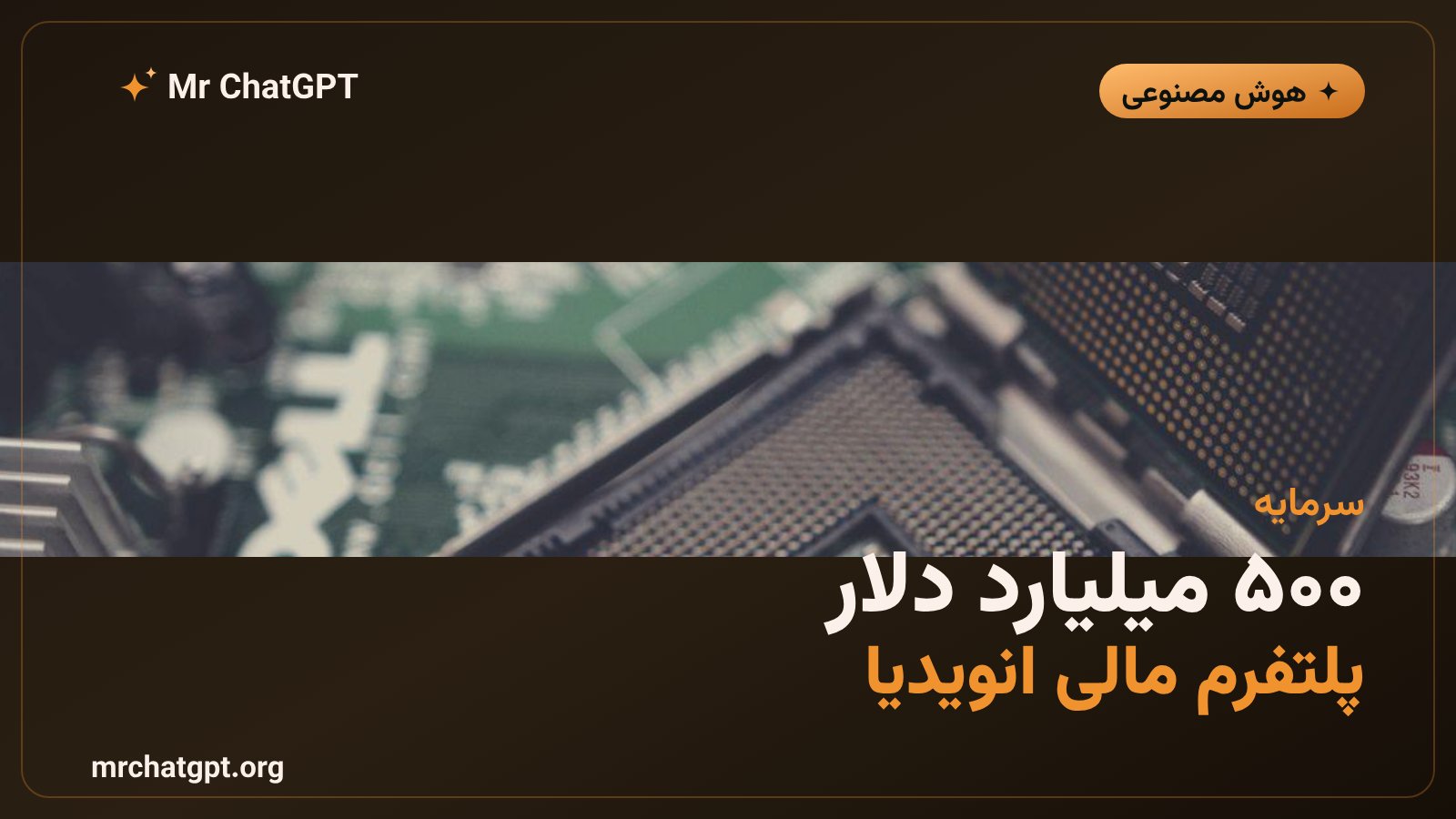 پلتفرم مالی پانصد میلیارد دلاری انویدیا برای زیرساخت هوش مصنوعی