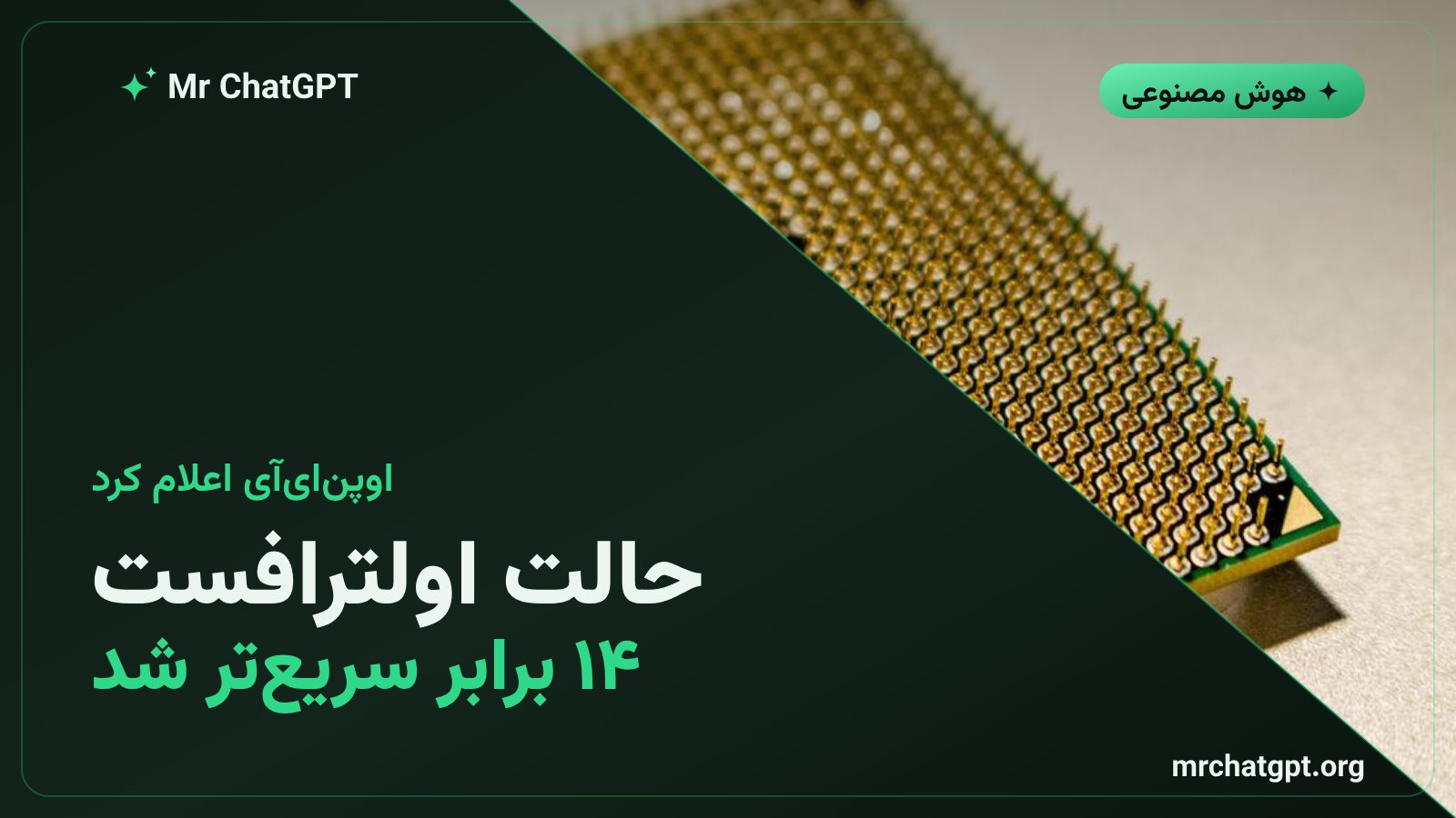 پوستر خبری معرفی حالت Ultrafast در مدل GPT-5.6 Sol شرکت OpenAI