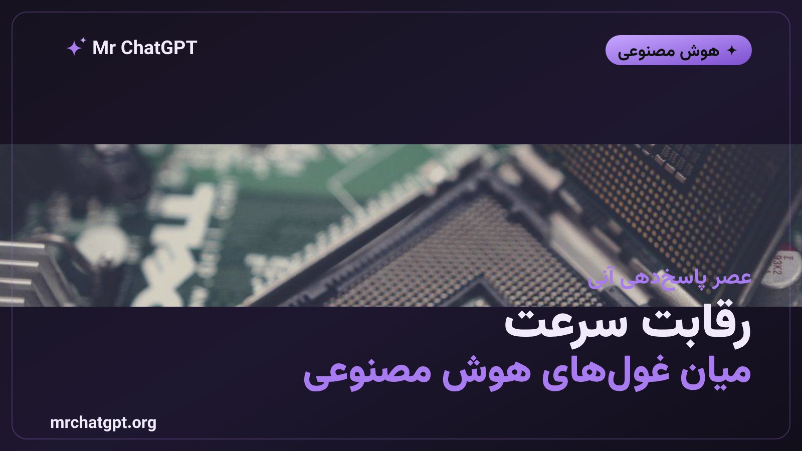 رقابت سرعت پردازش میان مدلهای OpenAI، Gemini و سایر مدلهای هوش مصنوعی