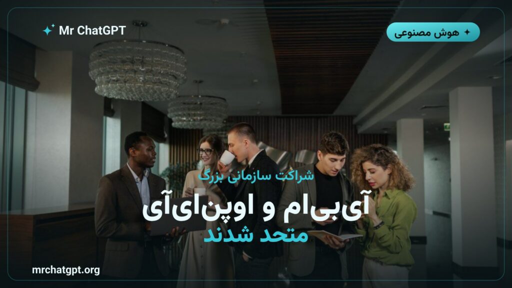 همکاری استراتژیک آی‌بی‌ام و OpenAI برای استقرار هوش مصنوعی سازمانی