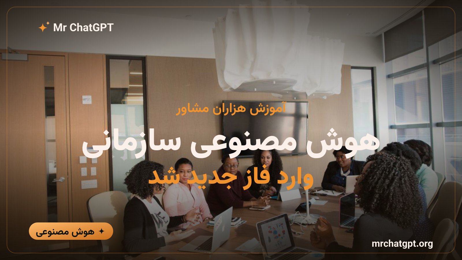 آموزش مشاوران آی‌بی‌ام برای کار با ابزارهای هوش مصنوعی سازمانی