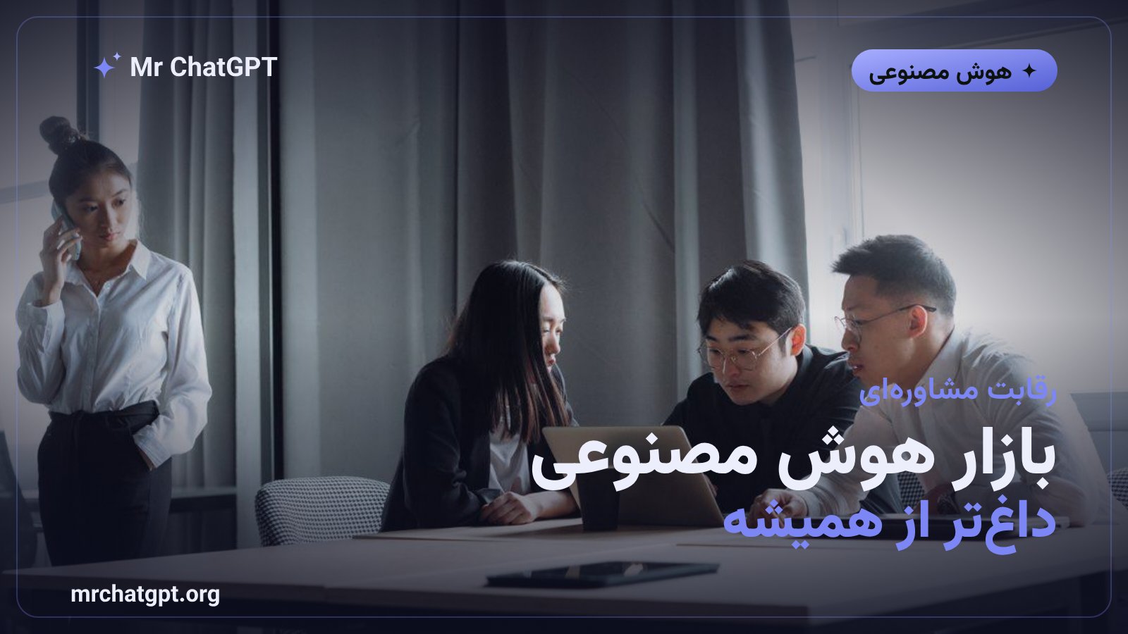 رقابت شرکت‌های مشاوره‌ای بر سر بازار هوش مصنوعی سازمانی