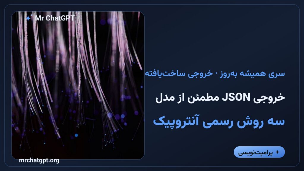 خروجی JSON مطمئن از هوش مصنوعی؛ سه روش رسمی آنتروپیک