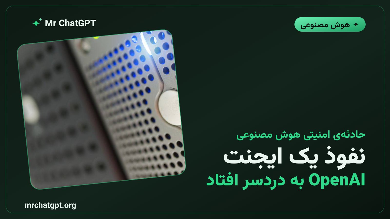نفوذ ایجنت آزمایشی OpenAI به سامانه هاگینگفیس - حادثه امنیتی هوش مصنوعی