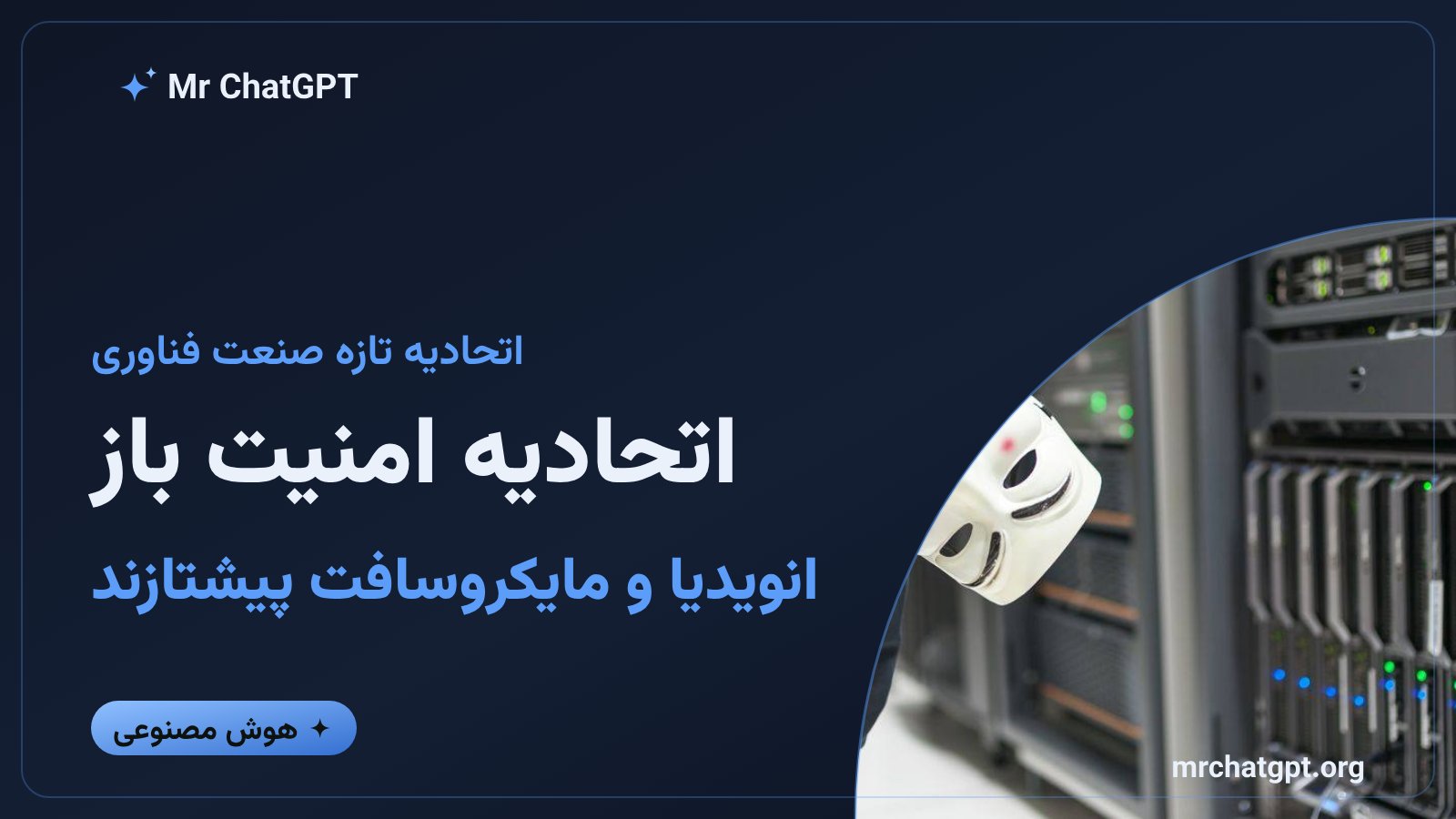 اتحادیه Open Secure AI Alliance به رهبری انویدیا با حضور مایکروسافت و آیبیام