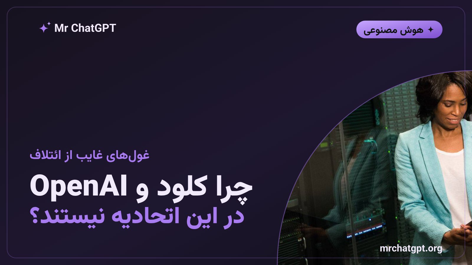 غیبت OpenAI گوگل و انتروپیک از اتحادیه امنیت متنباز هوش مصنوعی