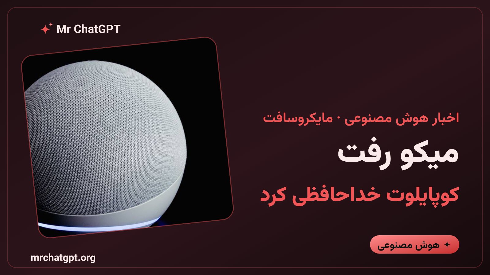 بازنشستگی شخصیت هوش مصنوعی میکو از حالت صوتی کوپایلوت مایکروسافت