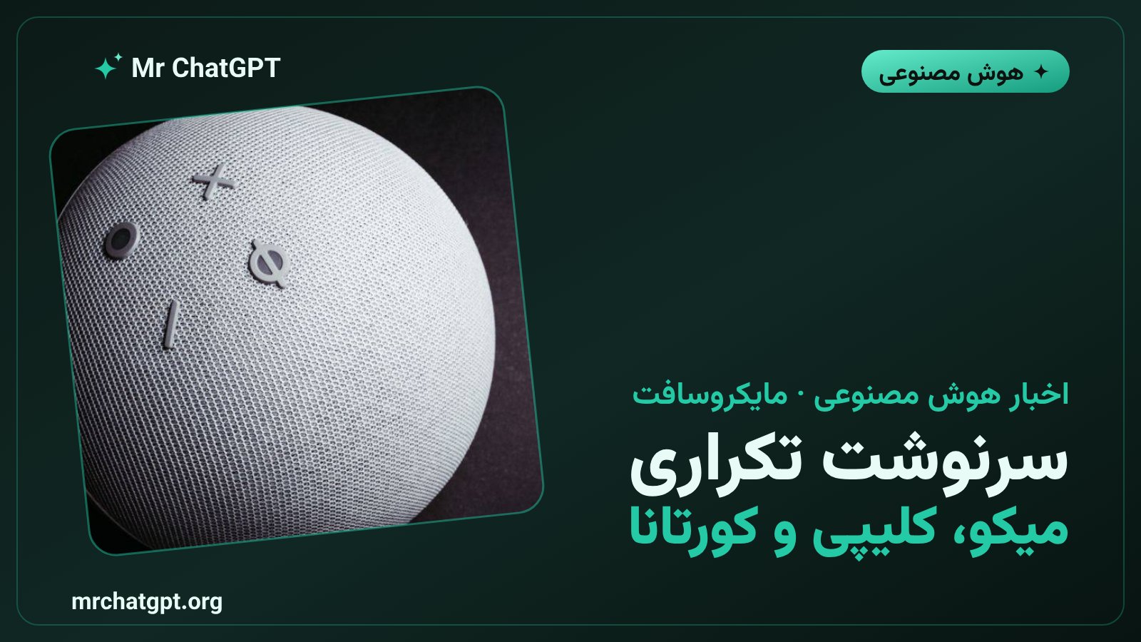 مقایسه سرنوشت میکو با دستیارهای قدیمی مایکروسافت کلیپی و کورتانا