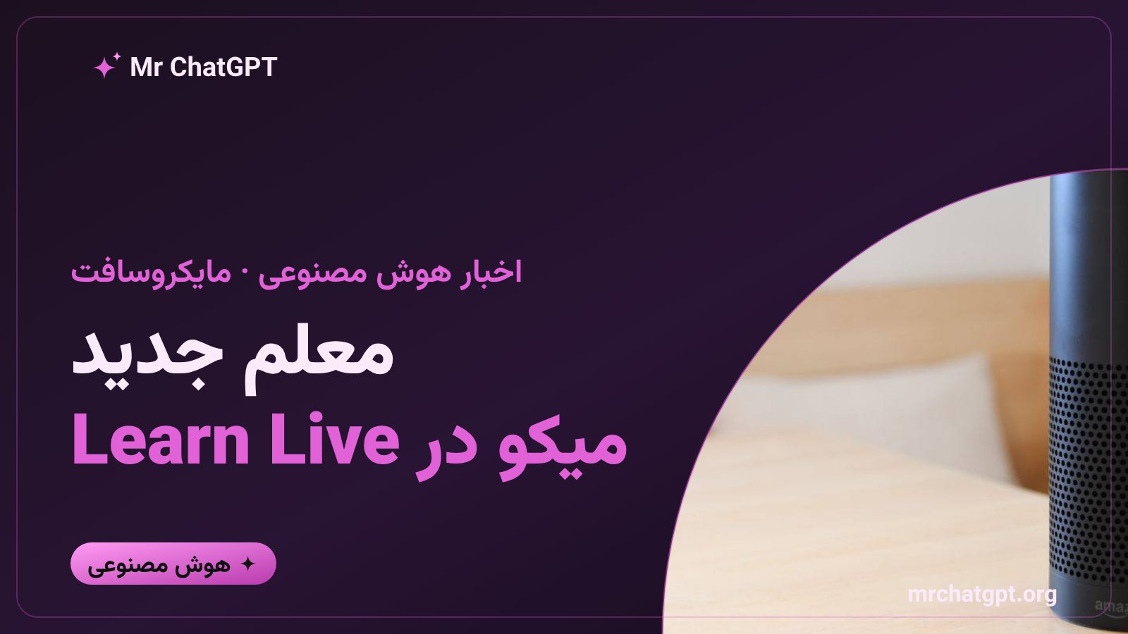 انتقال شخصیت میکو به پلتفرم آموزشی Learn Live مایکروسافت به عنوان معلم مجازی