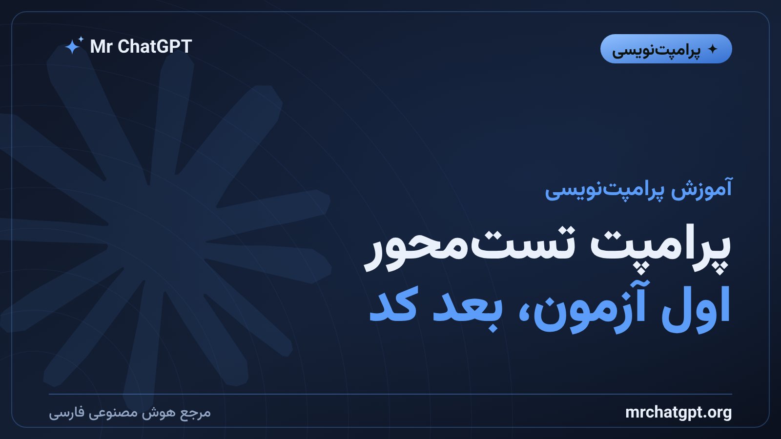 پرامپت تست‌محور برای کد؛ اول آزمون بنویس تا هوش مصنوعی کدِ درست بسازد