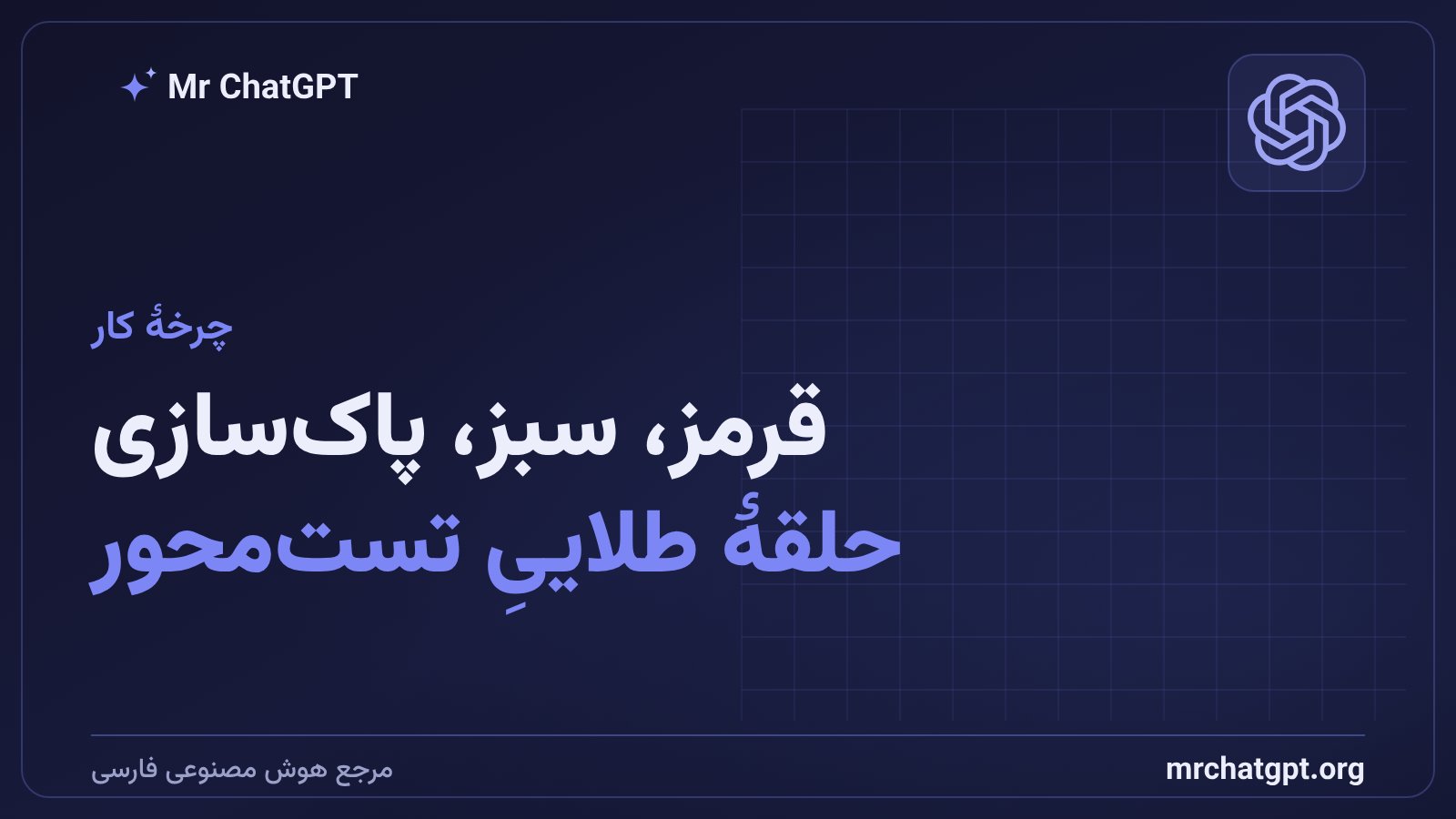چرخهٔ قرمز سبز پاک‌سازی در کدنویسی تست‌محور