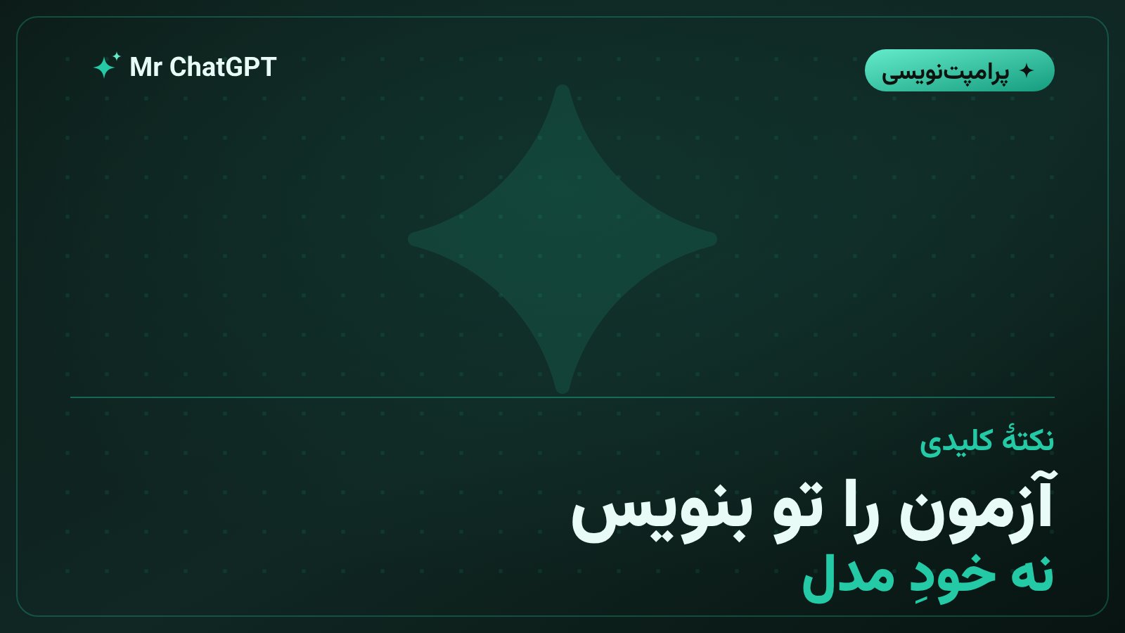 چرا آزمون‌ها را باید انسان بنویسد نه خود مدل هوش مصنوعی