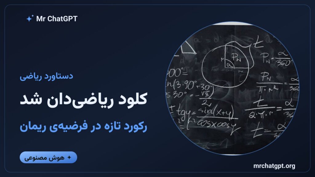 نسخهی هوش مصنوعی کلود از Anthropic در حال حل معادلات فرضیهی ریمان