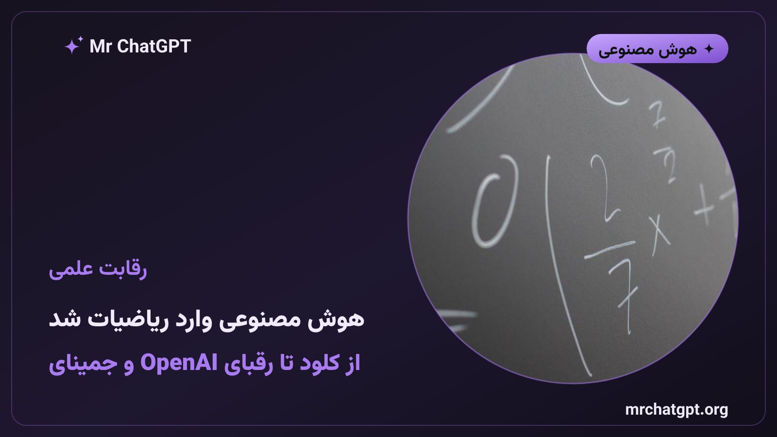 رقابت مدل‌های هوش مصنوعی OpenAI و کلود در حل مسائل پیچیده‌ی ریاضی