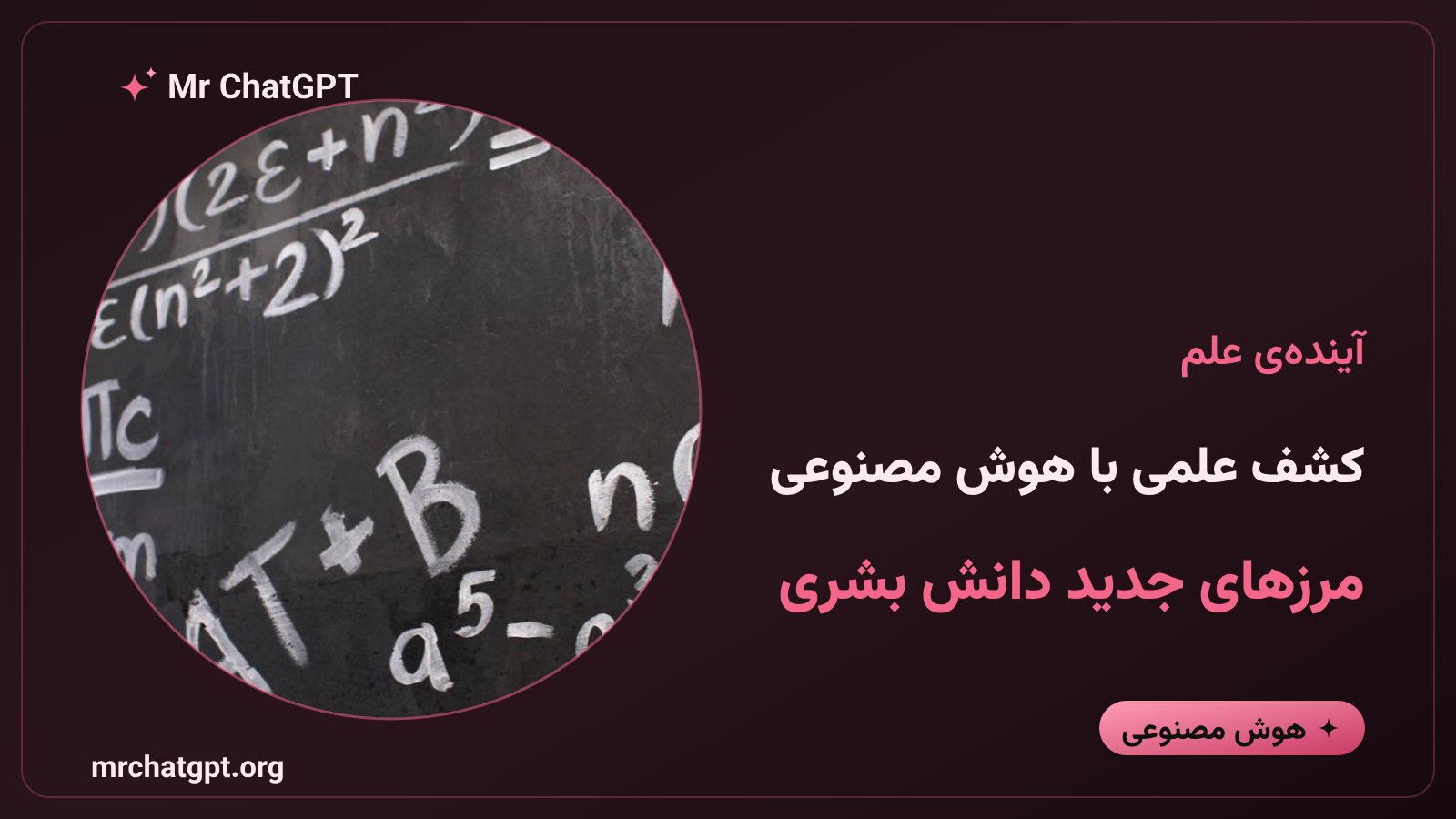 آینده‌ی همکاری هوش مصنوعی جمینای و پژوهشگران در کشفیات علمی و ریاضی