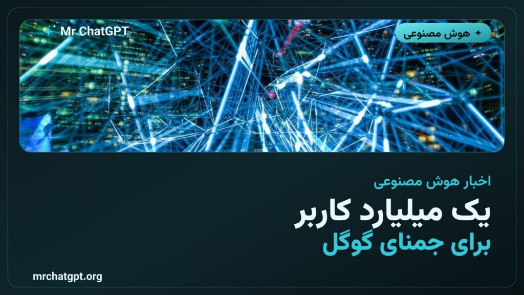 جمنای گوگل به یک میلیارد کاربر فعال ماهانه رسید