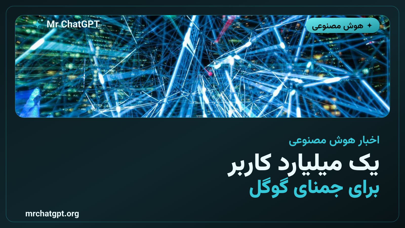 جمنای گوگل به یک میلیارد کاربر رسید؛ تعقیب نفس‌گیر پشت ChatGPT